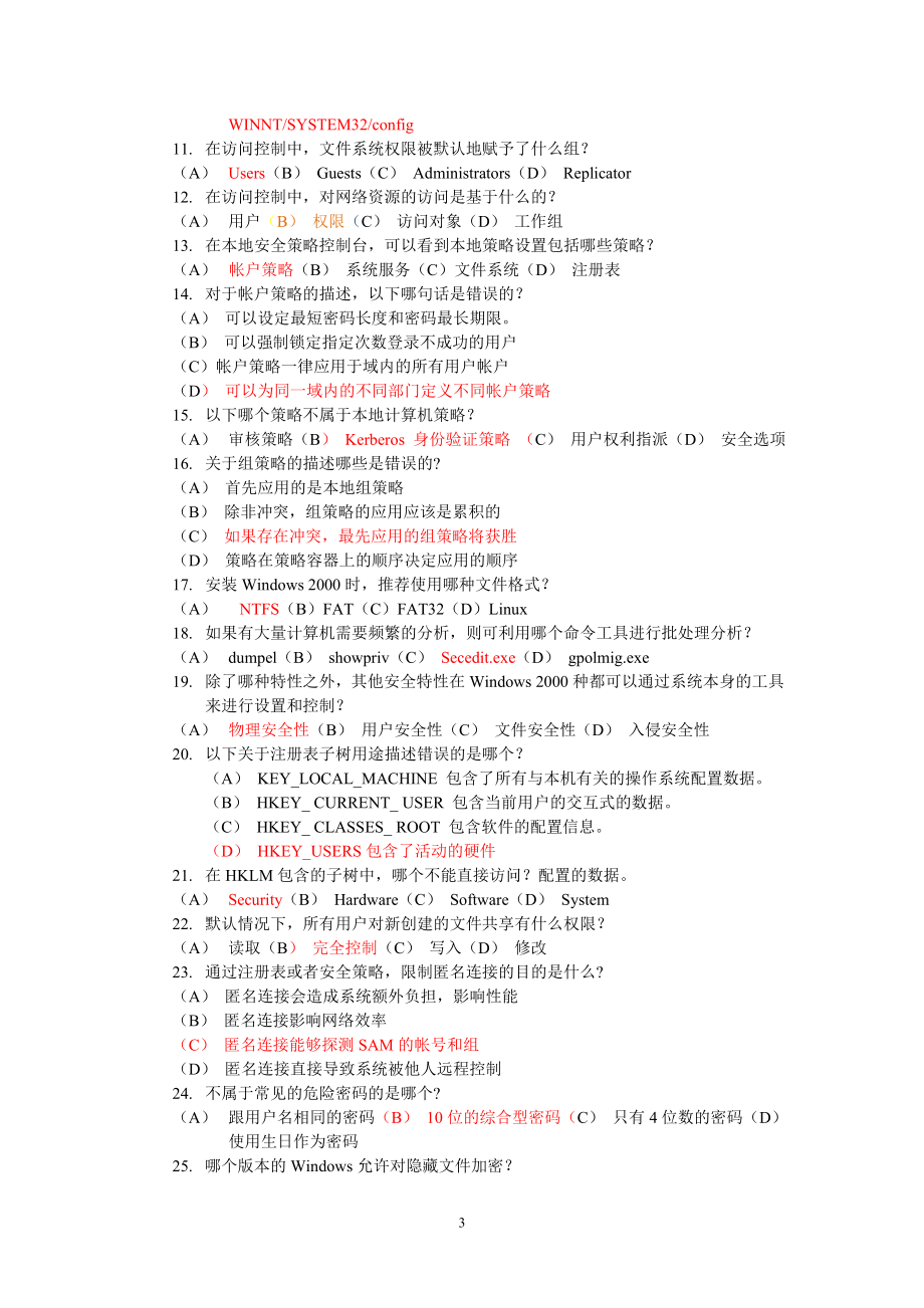 信息安全师理论讲义练习题库.doc_第3页