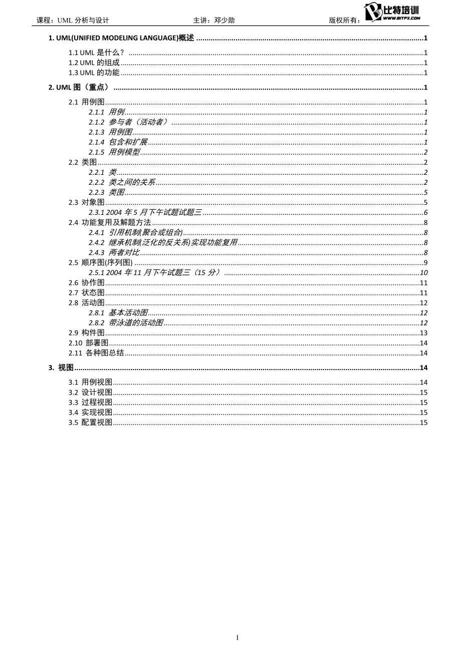 08.UML分析与设计(2018年上-第26期打印版本).doc_第2页