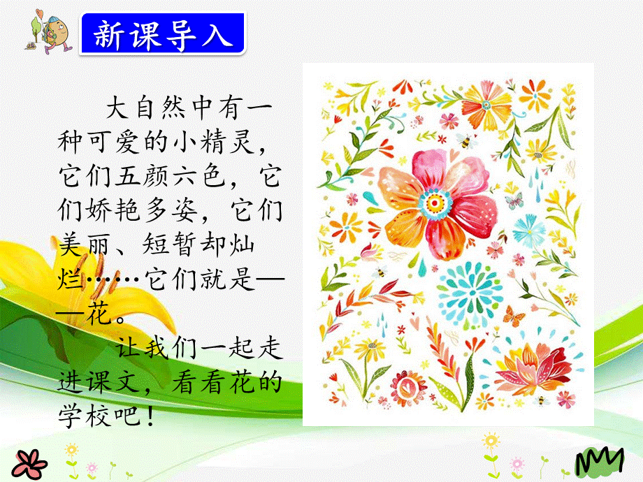 2.花的学校.pptx_第2页