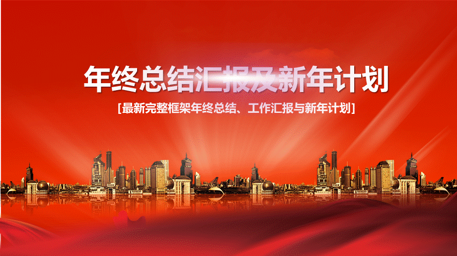 汇报总结—39.pptx_第1页