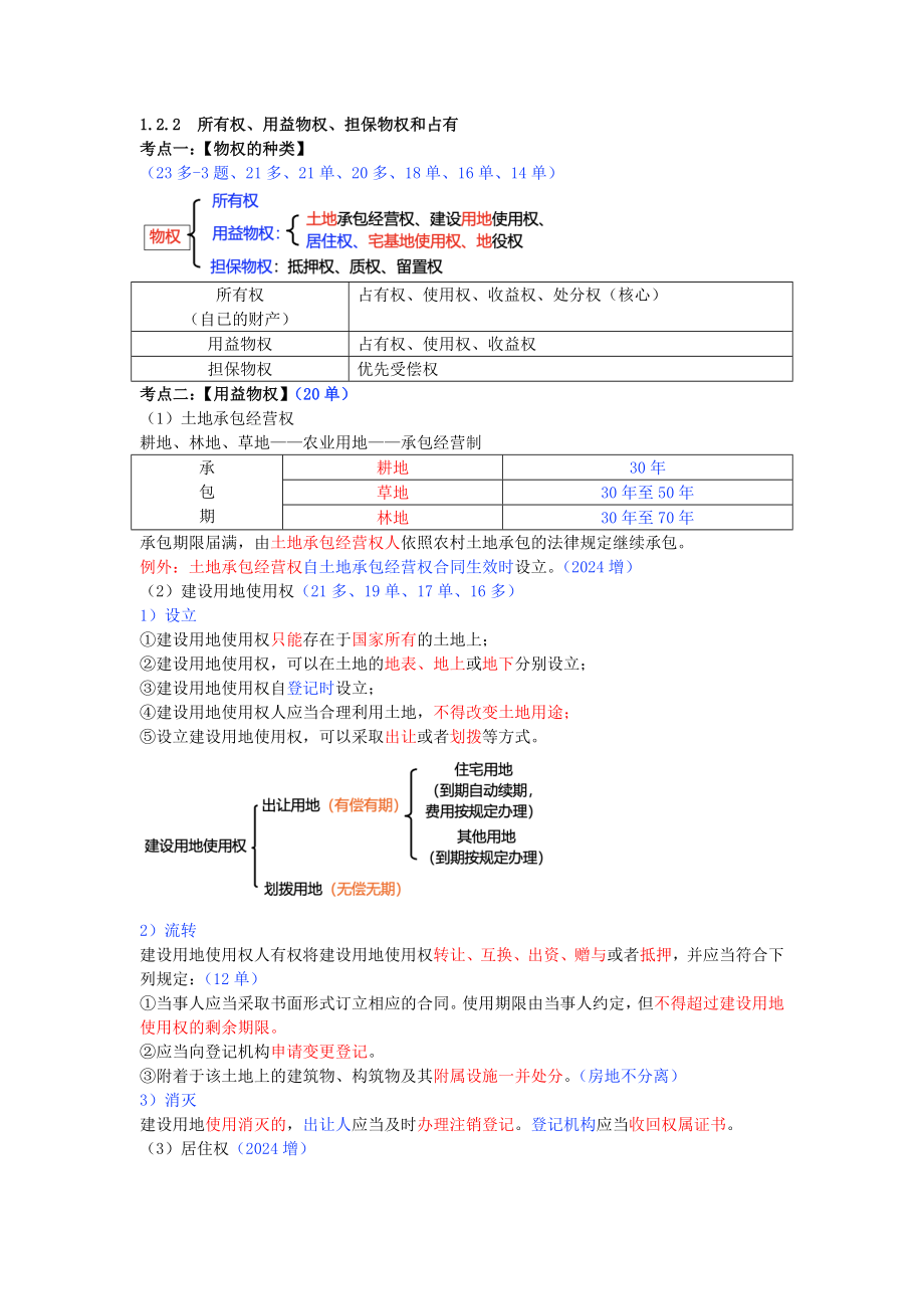 04-第一章-1.2-建设工程物权制度（二）.doc_第1页