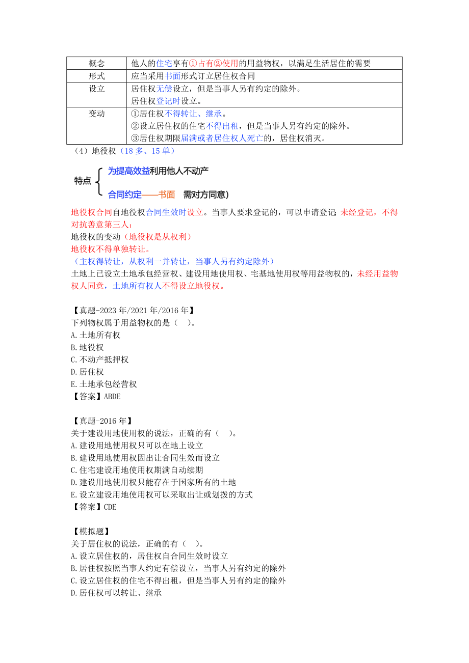 04-第一章-1.2-建设工程物权制度（二）.doc_第2页