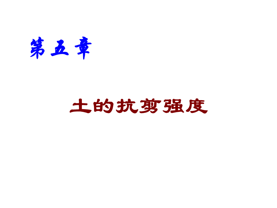 第五章 -土的抗剪强度.ppt_第1页