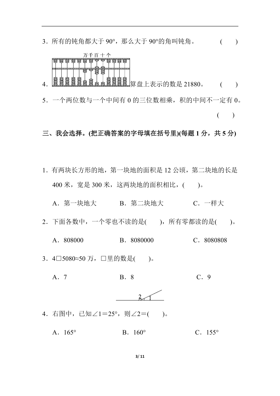 四年级第一学期数学期中测试卷(www.haolaoshi.shop)(1).docx_第3页