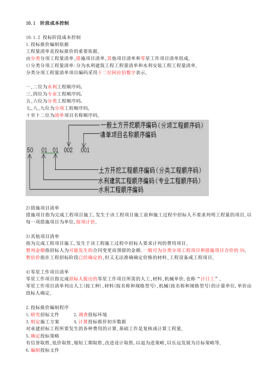 61-第3篇-第10章-10.1.2-投标阶段成本控制.docx_第1页