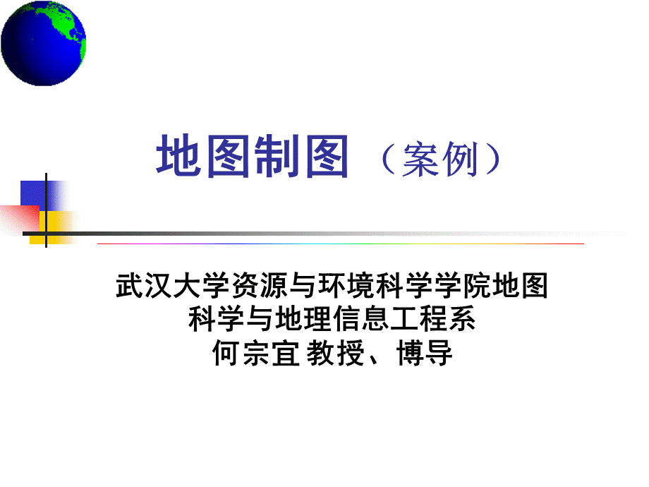 地图制图-2.ppt_第1页