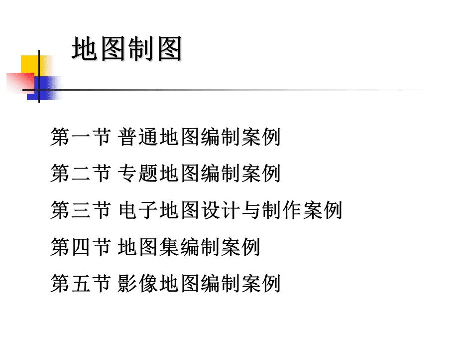 地图制图-2.ppt_第2页