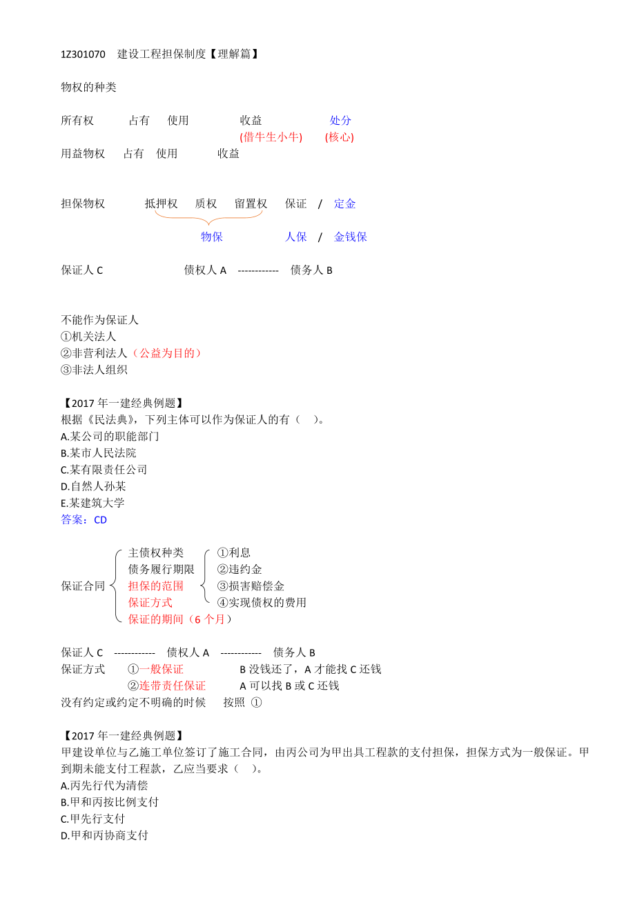 08-1Z301070-建设工程担保制度（一）.docx_第1页