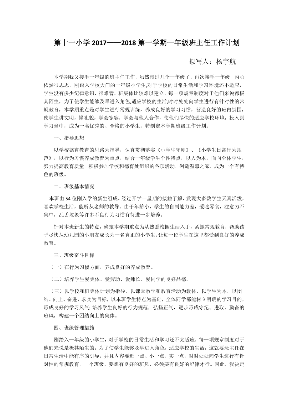 一年级上期班主任工作计划.docx_第1页