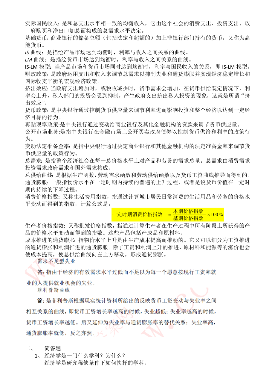 南方学院工商管理系经济学(总)未修改完整版.docx_第2页