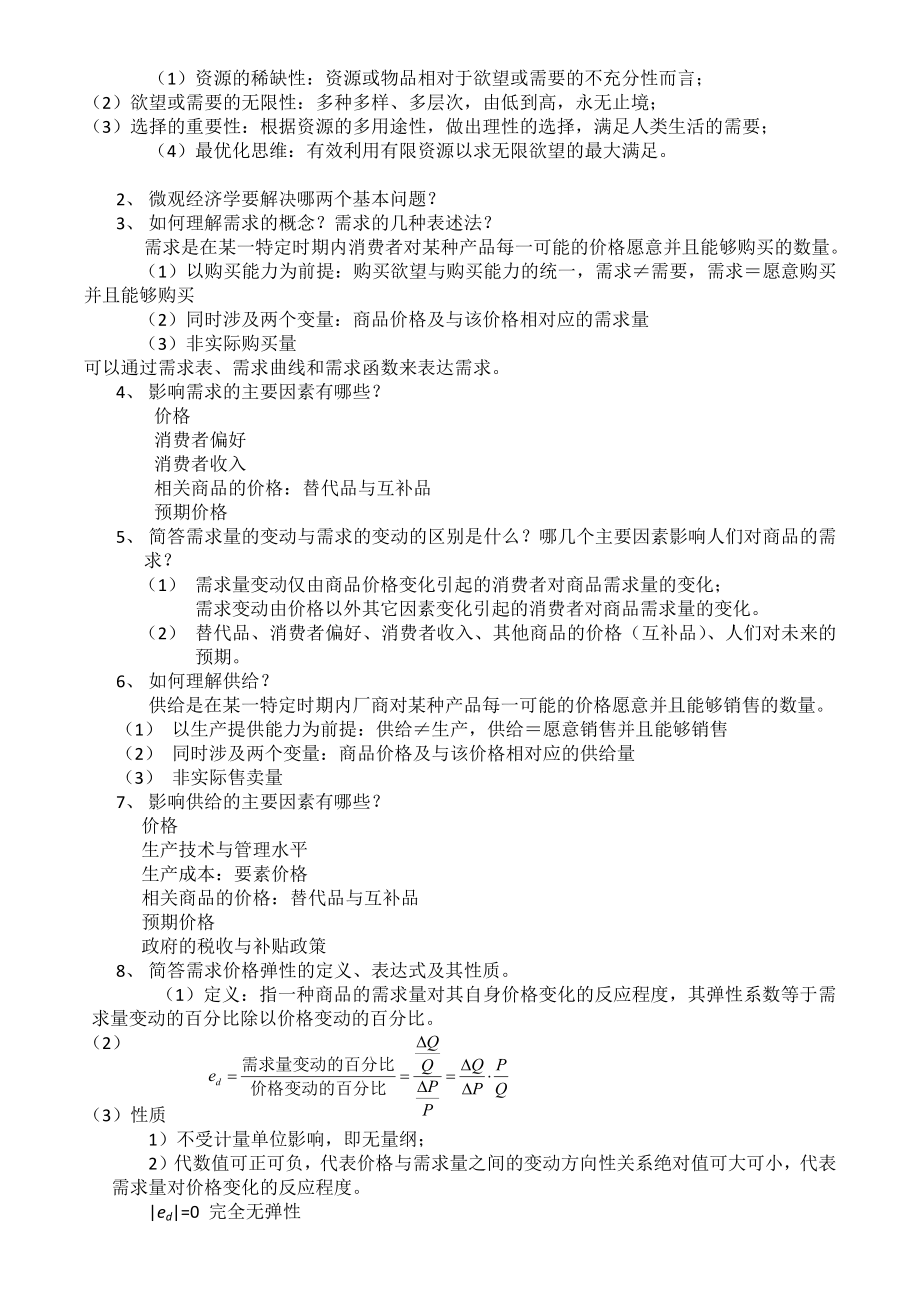 南方学院工商管理系经济学(总)未修改完整版.docx_第3页