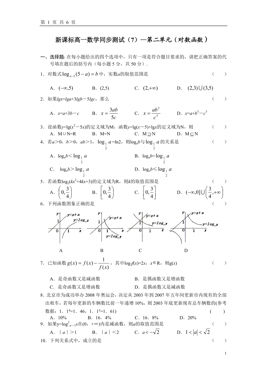 2010高一上湖北公安 数学必修1同步测试-第二单元（对数函数）附答案.doc_第1页