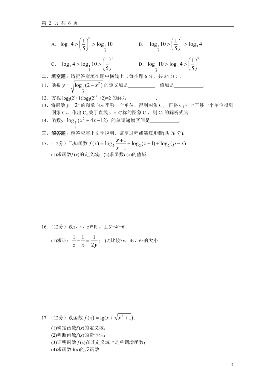 2010高一上湖北公安 数学必修1同步测试-第二单元（对数函数）附答案.doc_第2页