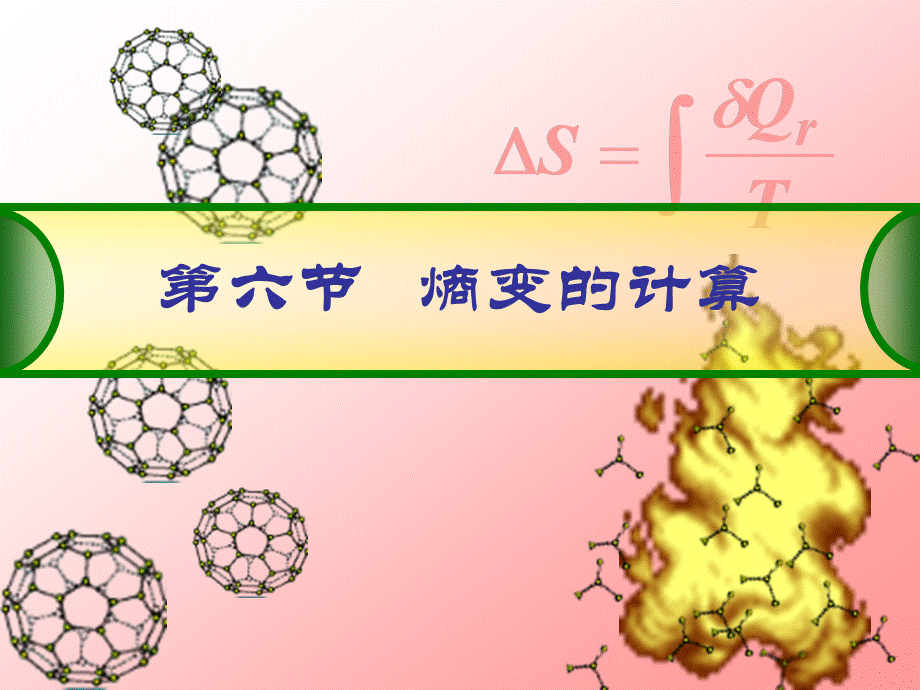 2.6熵变的计算.ppt_第1页