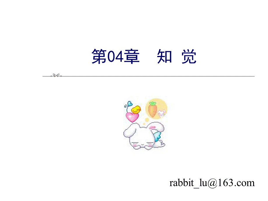 第03章 知觉.ppt_第1页