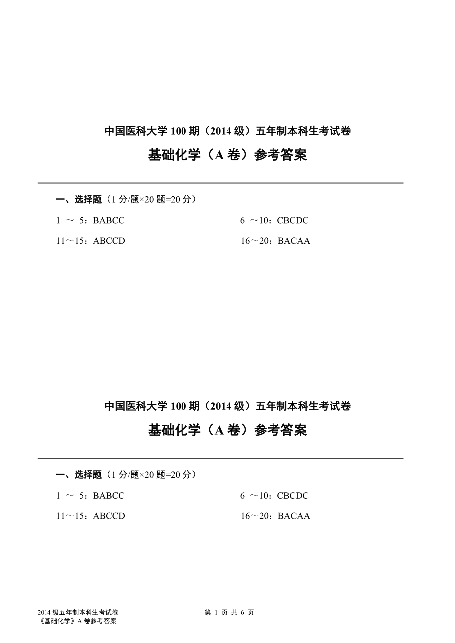 2014级（100期）《基础化学》试题(A卷)参考答案(3).doc_第1页