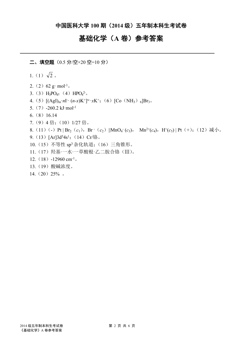 2014级（100期）《基础化学》试题(A卷)参考答案(3).doc_第2页