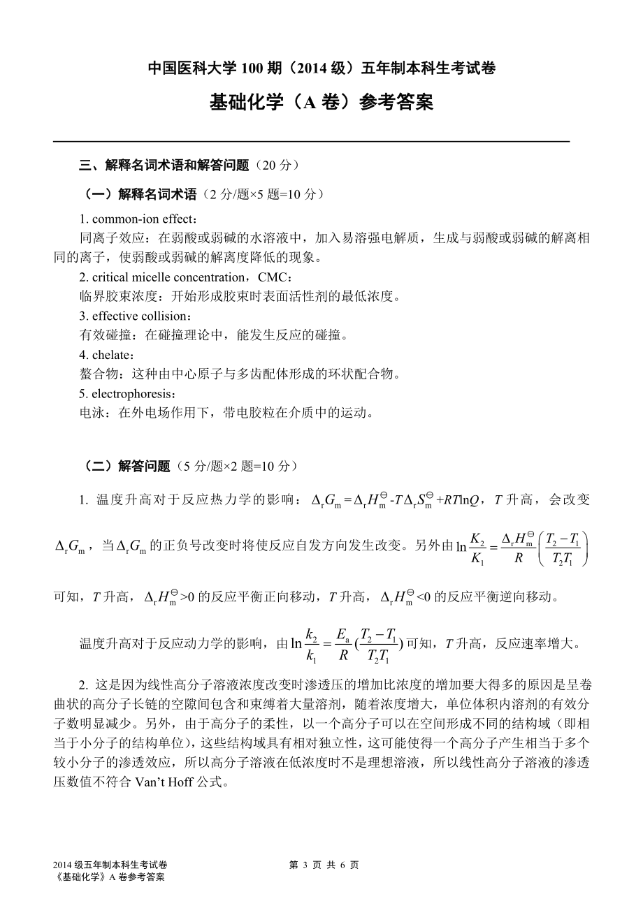 2014级（100期）《基础化学》试题(A卷)参考答案(3).doc_第3页