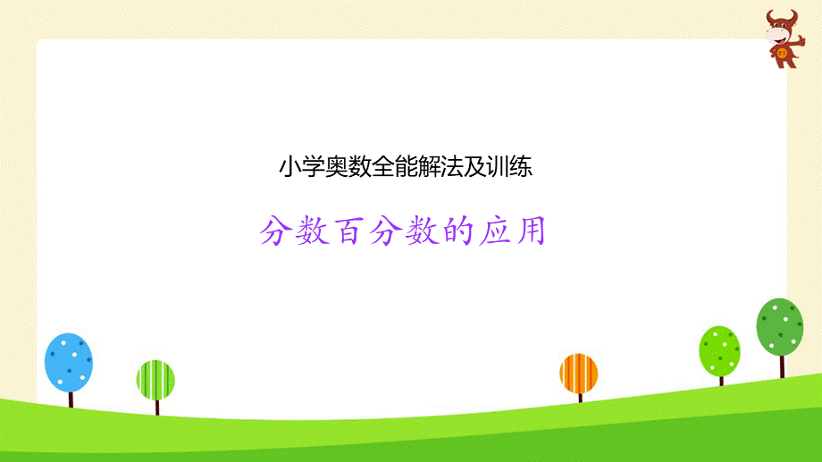 小学奥数全能解法及训练（分数百分数的应用)—更多免费更新课程：ruisi666000.ppt_第1页