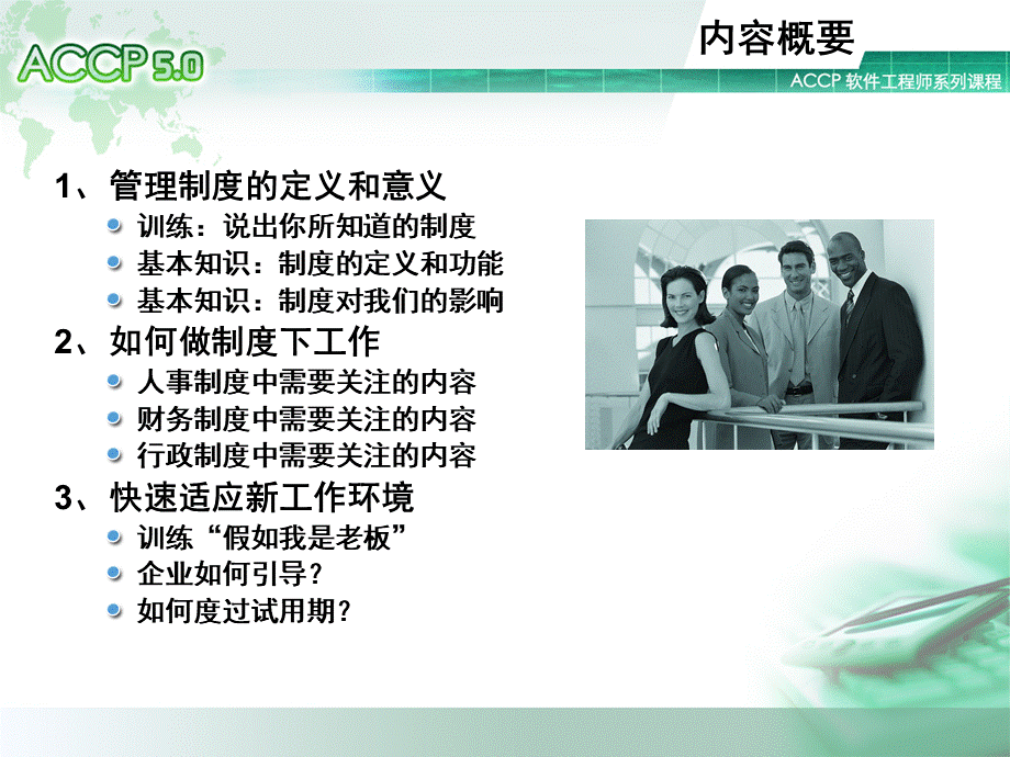 Chapter9_入职培训系列之四：企业制度和试用期V1.0.ppt_第2页