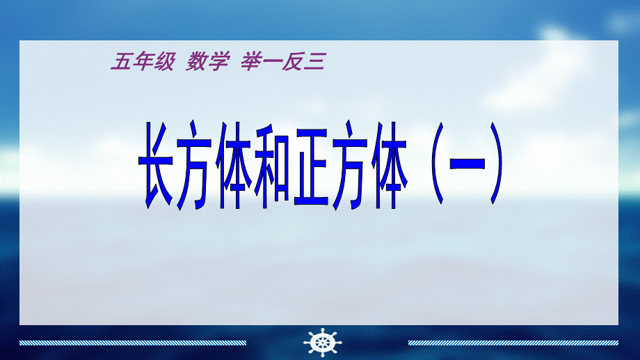 五年奥数(长方体和正方体)-2017寒假用—更多免费更新课程：ruisi666000.pptx_第1页