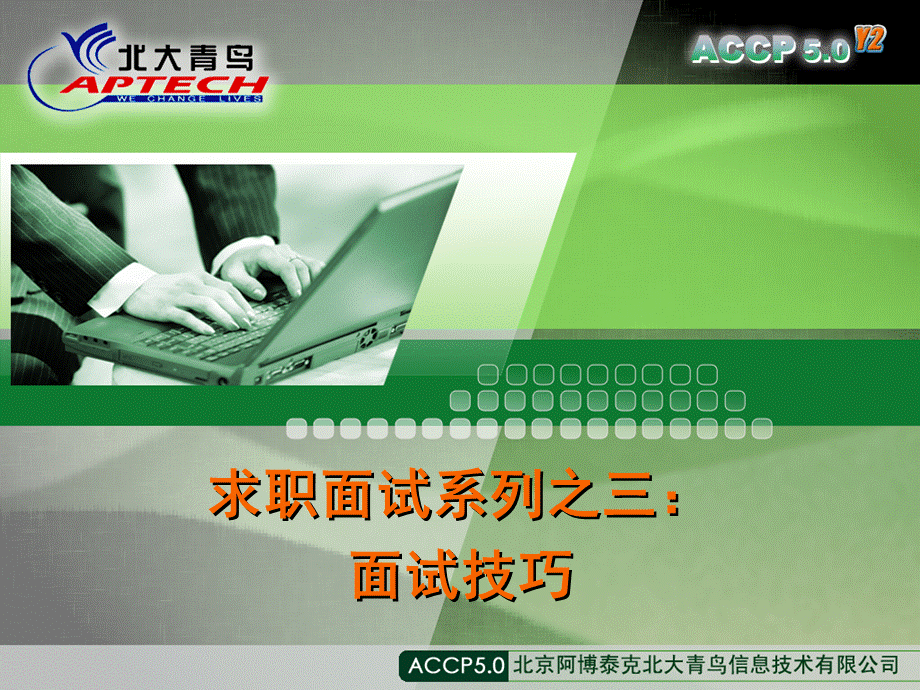 Chapter7_求职面试系列之三：面试技巧V1.0.ppt_第1页