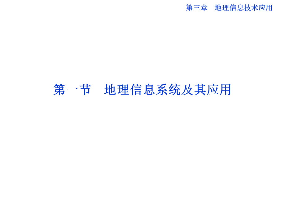 【湘教版】高中地理必修三《3-1 地理信息系统及其应用》课件.ppt_第1页