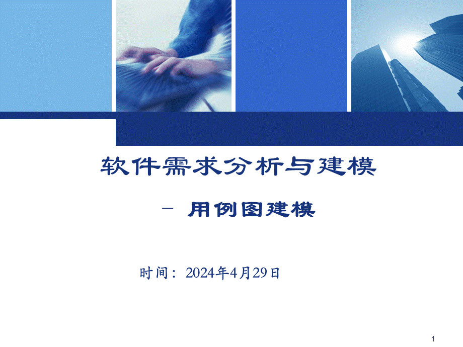 ch05-用例图用例图建模.ppt_第1页