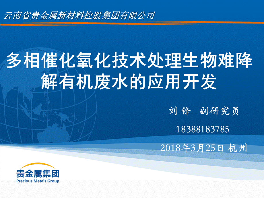 杭州废水处理研讨会大会报告 (2018-3-25).ppt_第1页