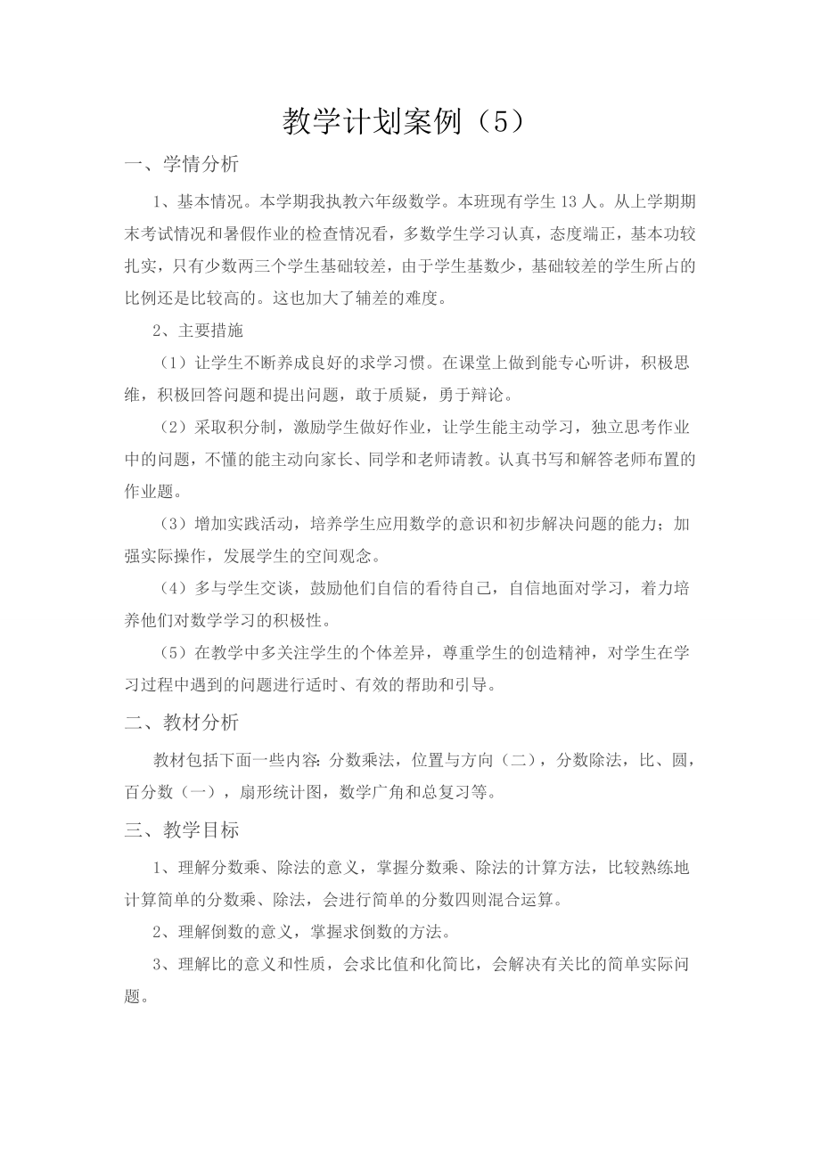 教学计划案例（5）.doc_第1页