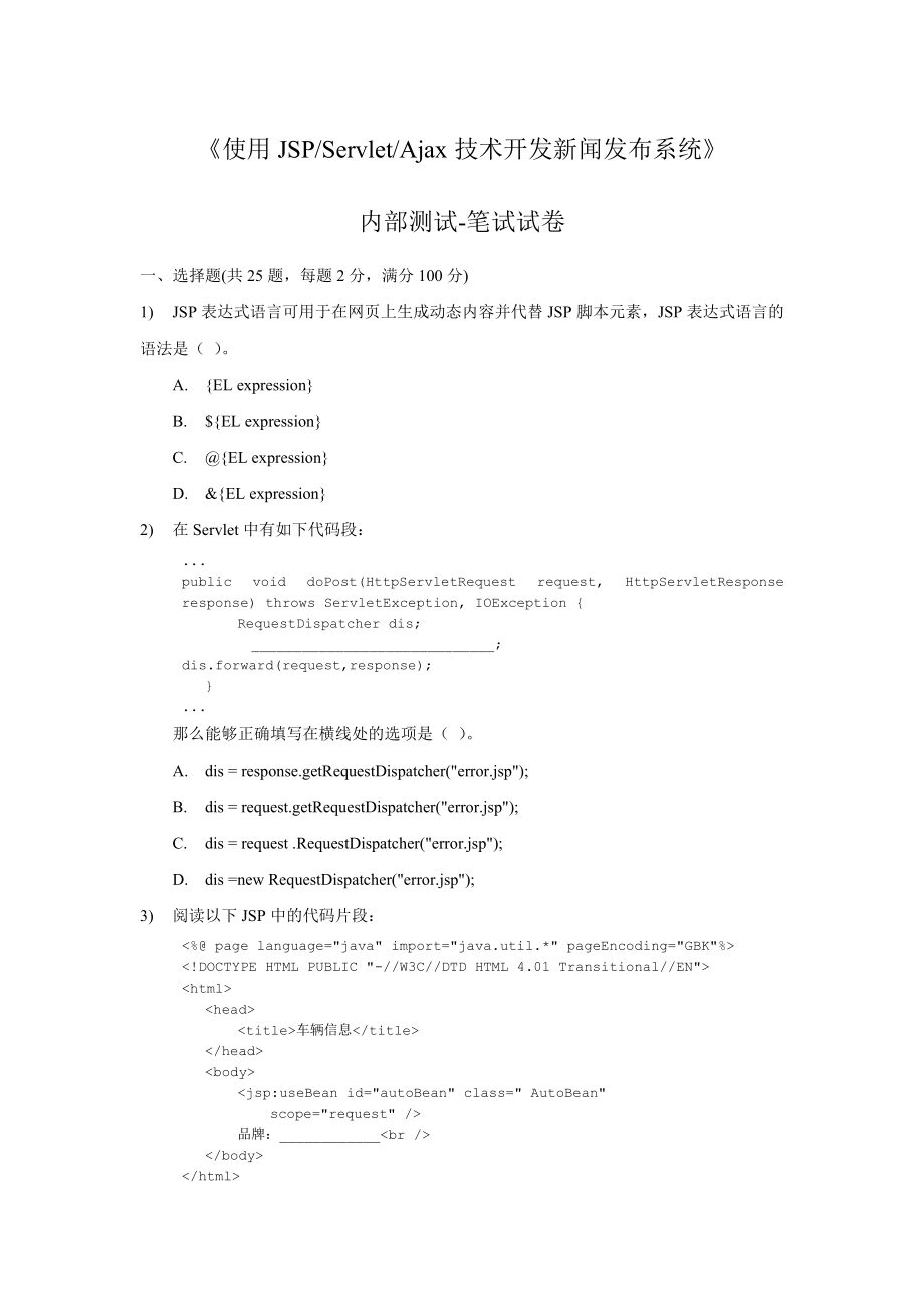 JSP内部测试笔试题和答案.doc_第1页