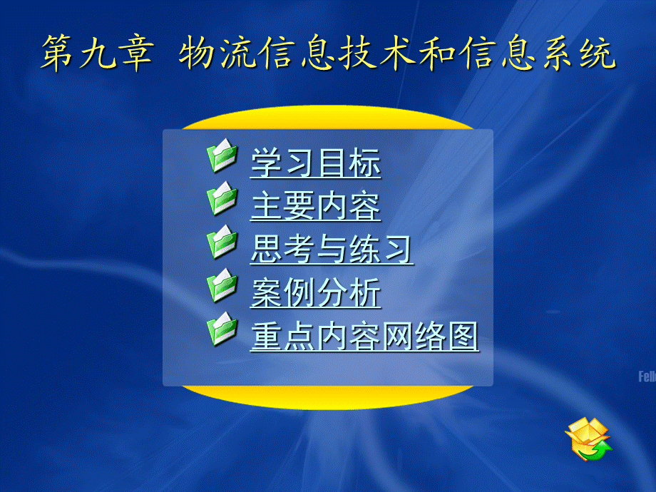 09第九章 物流信息技术和信息系统2.ppt_第1页