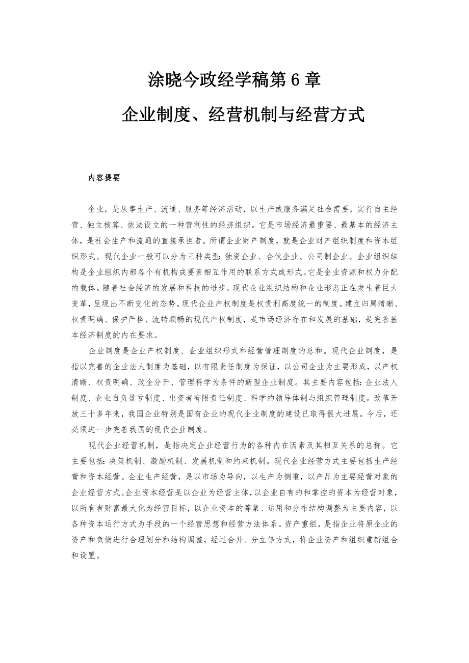 企业制度、经营机制与经营方式.doc_第1页