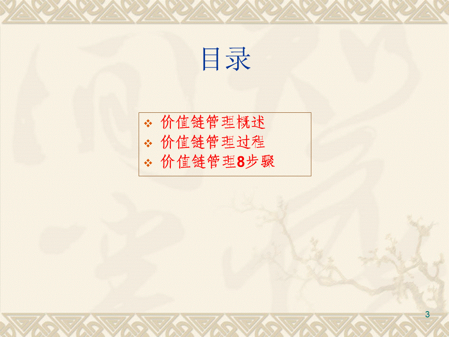 增补讲座1-精简版－制造过程的价值链管理-张彩江制作.ppt_第3页