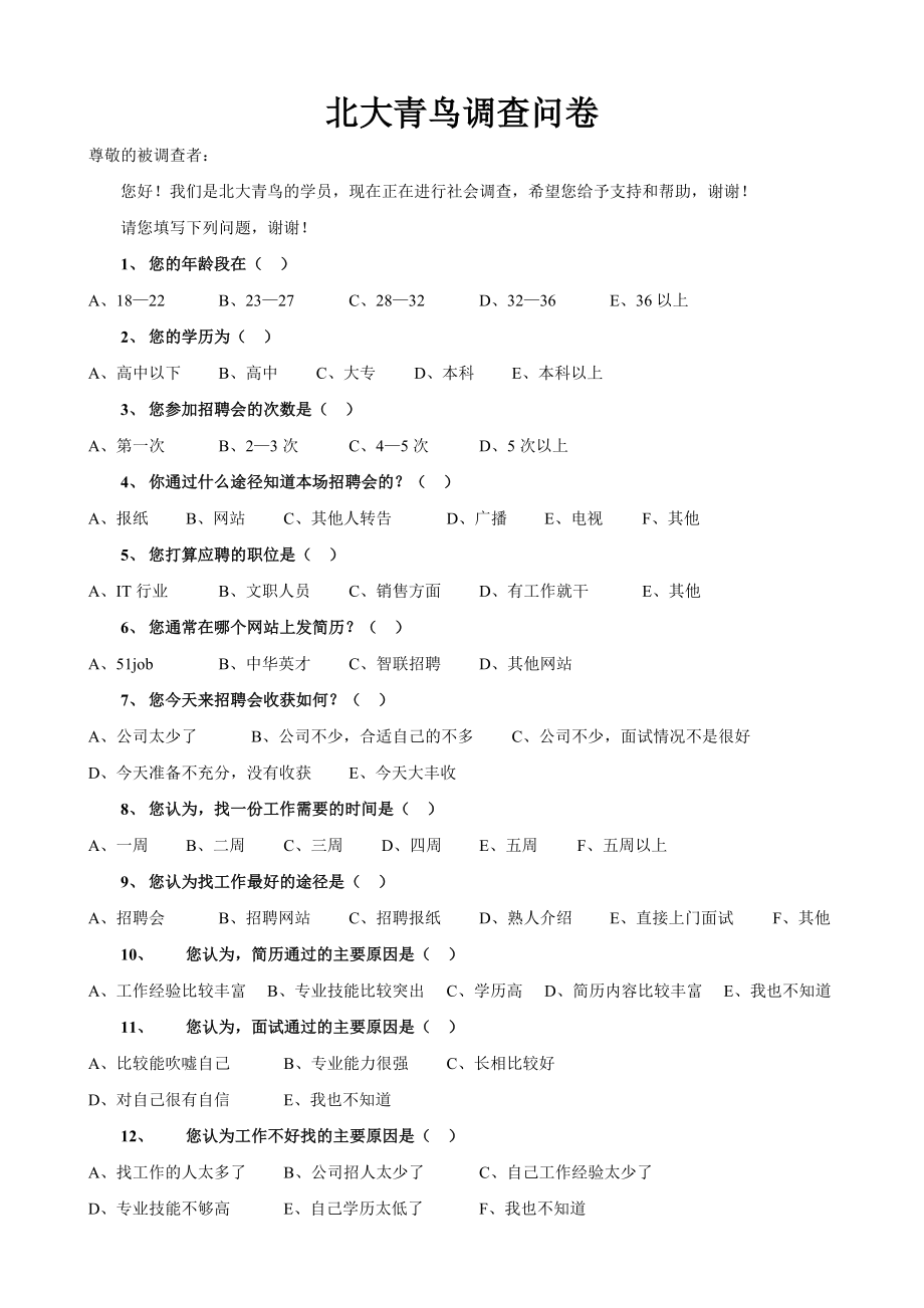 北大青鸟调查问卷（就业专用）.doc_第1页