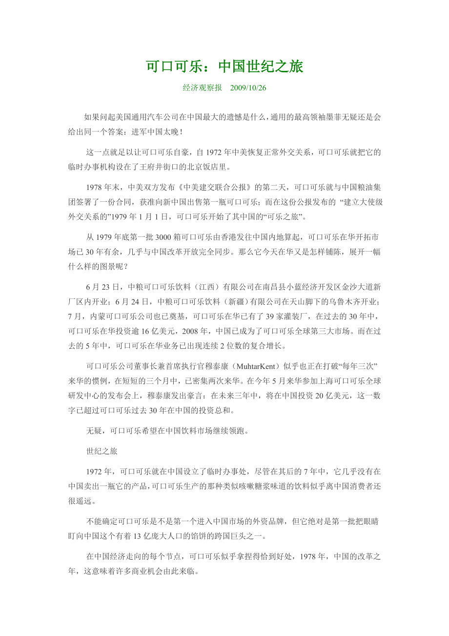 可口可乐：中国世纪之旅.doc_第1页