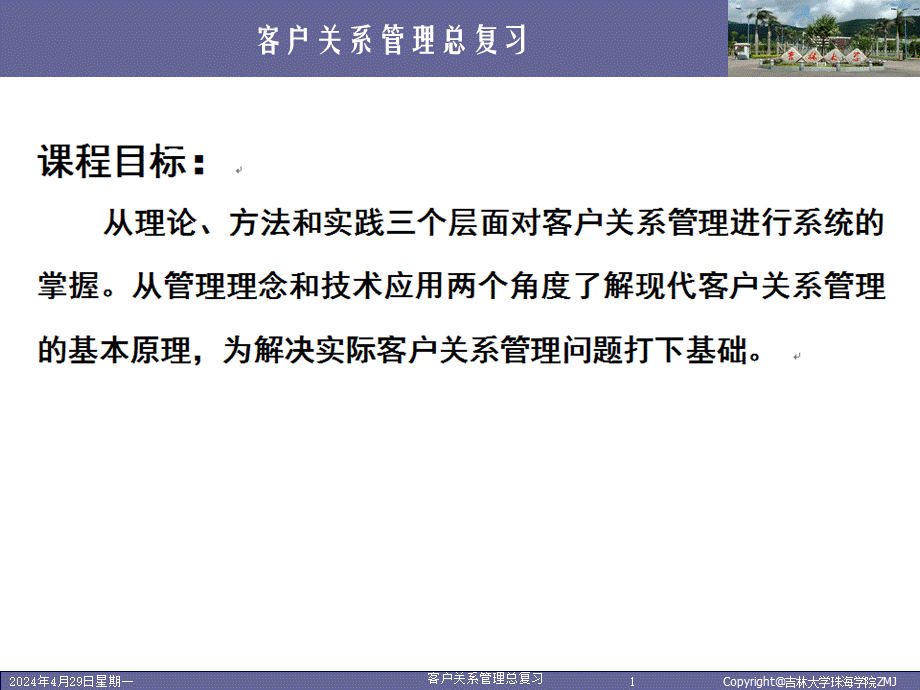 客户关系管理总复习.ppt_第1页