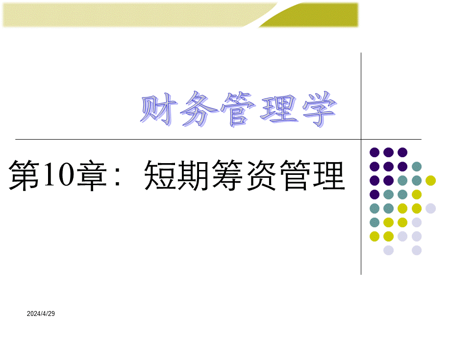 《财务管理学》人大第六版课件第10章：短期筹资管理.ppt_第1页