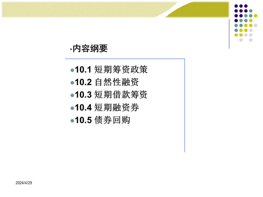 《财务管理学》人大第六版课件第10章：短期筹资管理.ppt_第2页