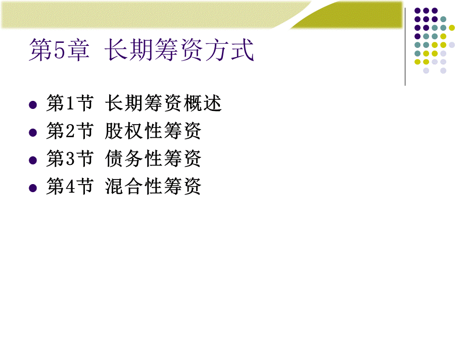 《财务管理学》人大第六版课件第5章：长期筹资方式.ppt_第1页