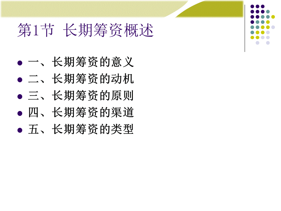 《财务管理学》人大第六版课件第5章：长期筹资方式.ppt_第2页