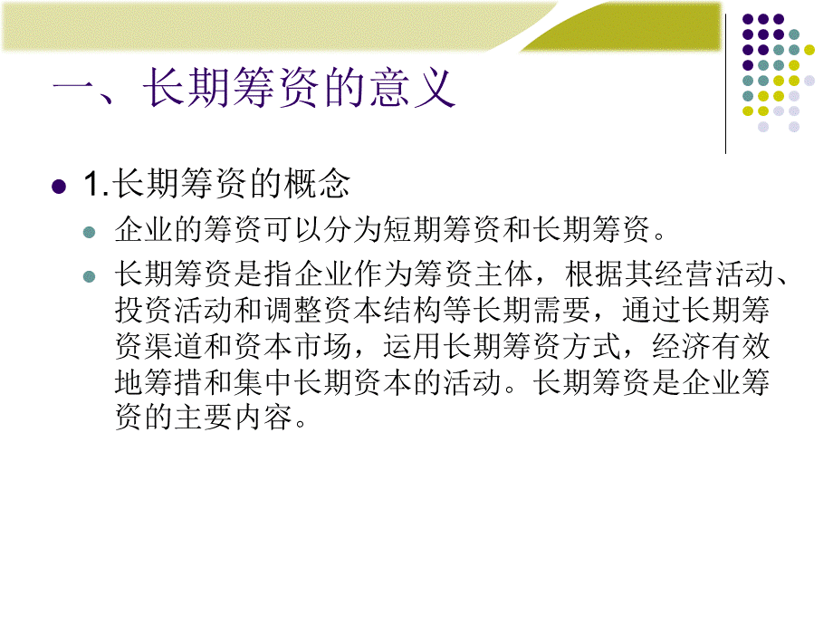 《财务管理学》人大第六版课件第5章：长期筹资方式.ppt_第3页