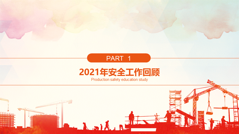 2022年度安全工作总结及2022计划（24页）.pptx_第3页