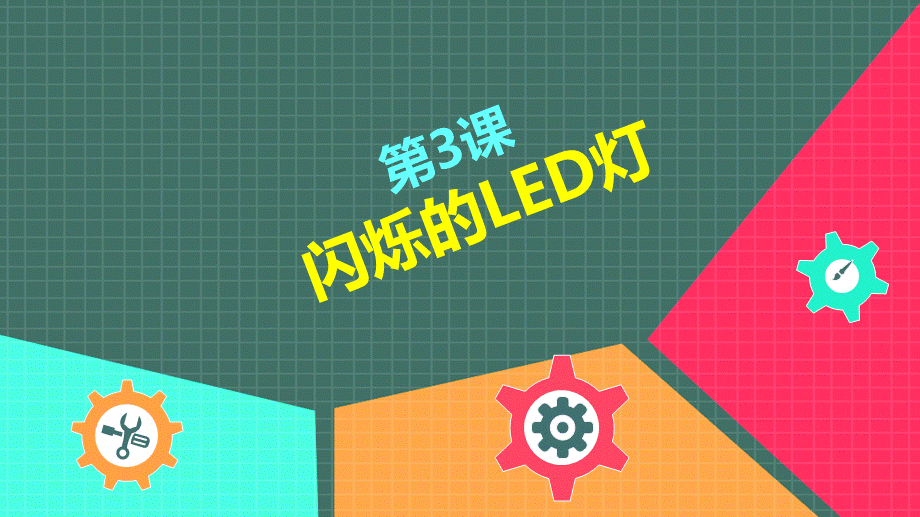 基础物理电路3：闪烁LED灯.pptx_第1页