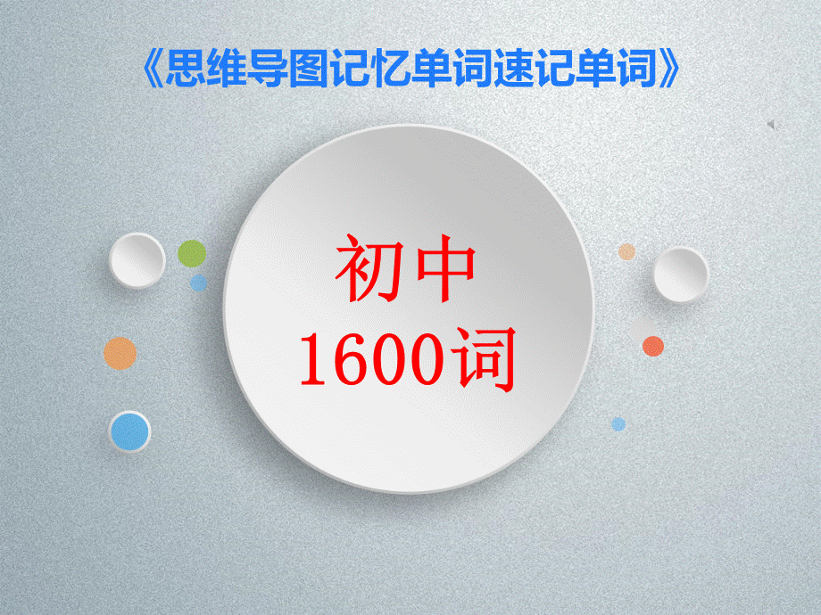 思维导图速记初中1600词204图(白底).pptx_第1页