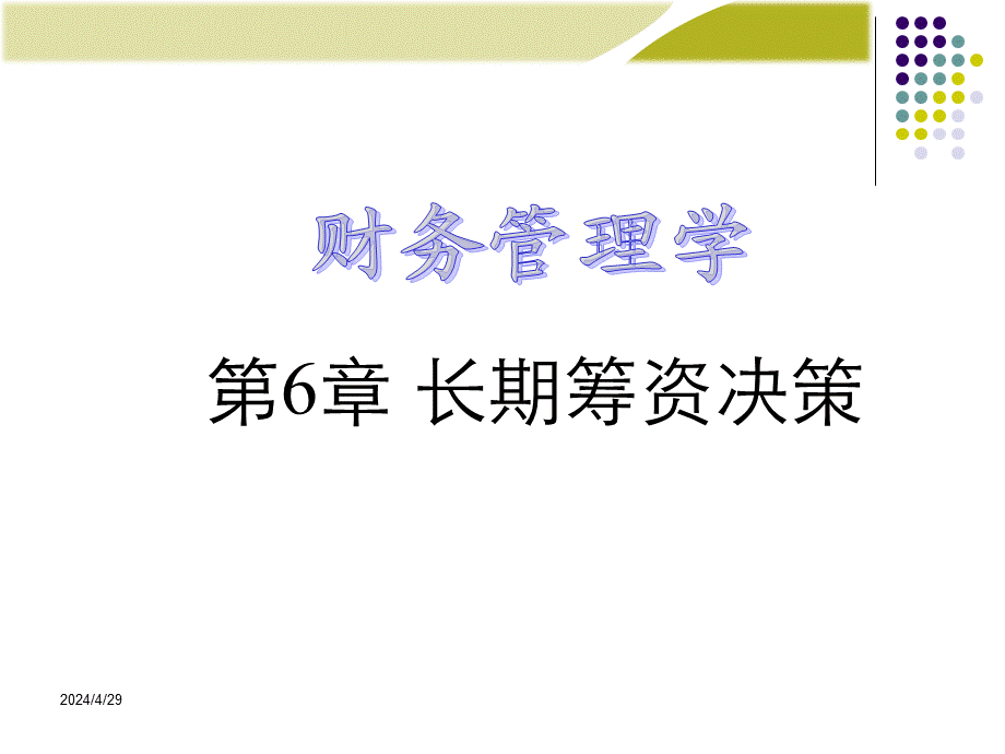 《财务管理学》人大第六版课件第6章：资本结构决策.ppt_第1页