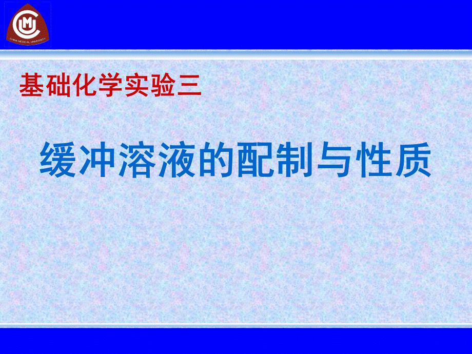 缓冲溶液的配制与性质（pHS-3C）.ppt_第2页