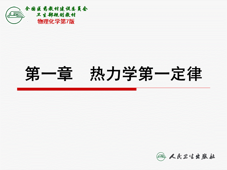 第一章热力学第一定律（第五节～第八节）.ppt_第1页