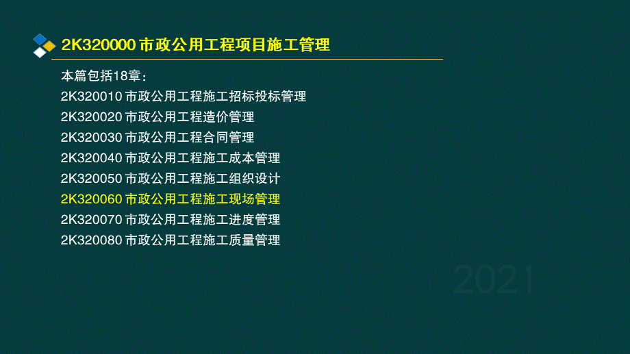 20、2K320000 市政公用工程项目施工管理 2.pptx_第2页