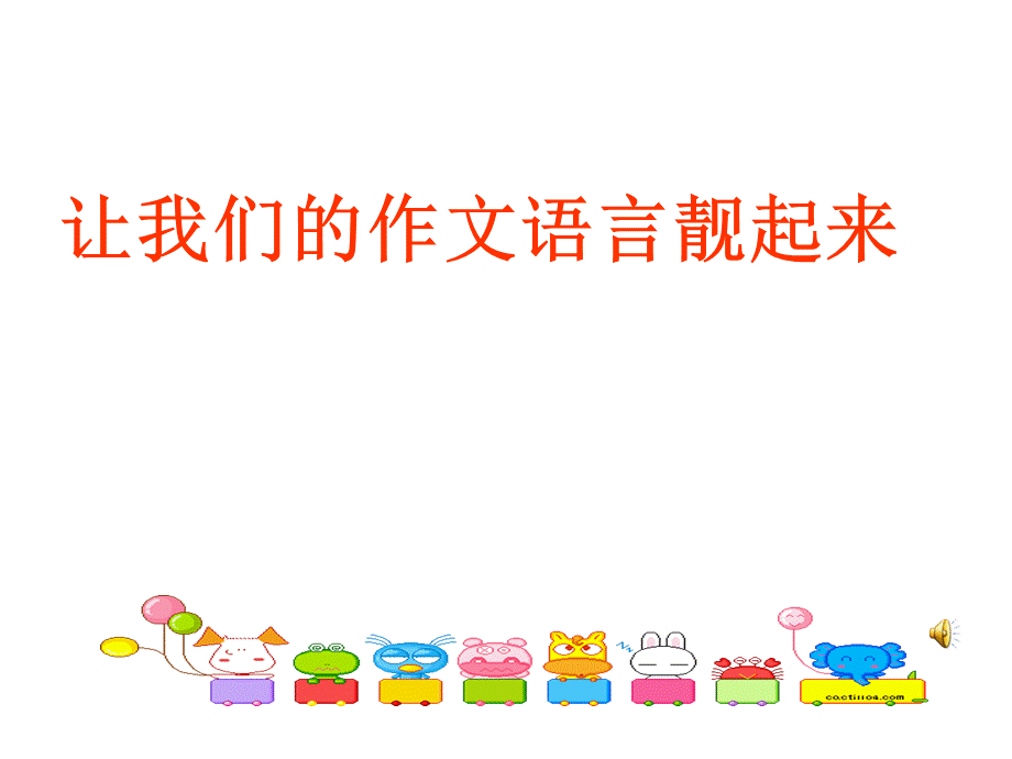 作文指导：让我们的作文语言靓起来.ppt_第1页